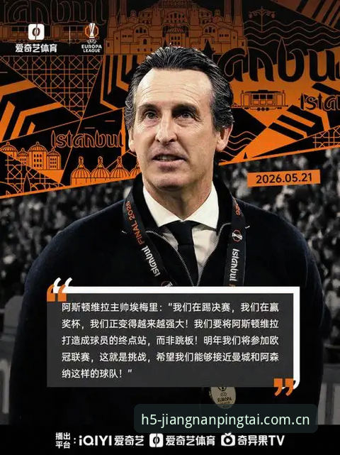 埃梅里五夺欧联冠军详解：维拉3-0弗赖堡及江南平台官网数据复盘