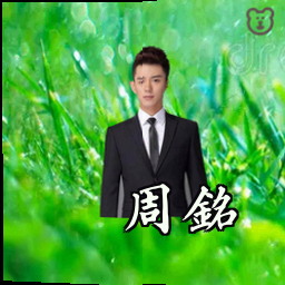 周铭